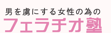 フェラチオ塾